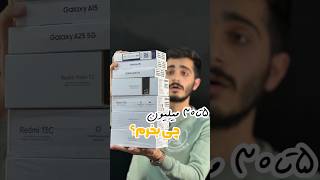 تو بازه قیمتی ۵تا۳۰ میلیون چی بخرم خوبه؟؟ #ترند #آموزش #اكسبلور #اپلیکیشن #samsung #apple #ترفيه