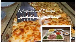 صينية دجاج بالخضر 🍆بطاطس مقلية باذنجان🥔بالكاري ولا اروع جربوها مغديش تندمو 👍🥰