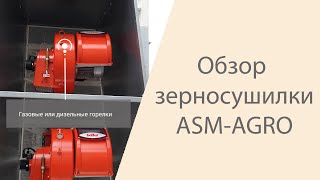 Обзор  зерносушилки конвейерного типа ASM-AGRO 28