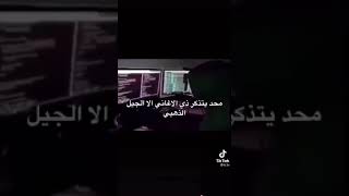 محد يتذكر ذي الاغاني الا الجيل الذهبي