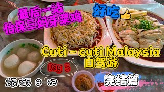 回家啦！回程中停在怡保吃美味的三妈芽菜鸡/没有行程的Cuti-Cuti Malaysia自驾游之马来西亚吉隆坡完结篇EP06