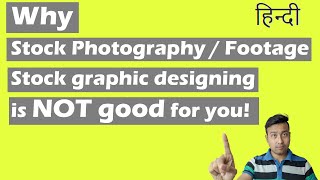 Why stock photography/videography/graphic designing is not good! [Hindi]