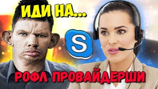 ГЛАД ВАЛАКАС ВЫВОДИТ ПРОВАЙДЕРОВ ИЗ СЕБЯ НА ПРОТЯЖЕНИИ 40 МИНУТ | ROFL IN SKYPE