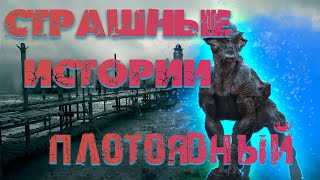 Страшные истории на ночь. Плотоядный ч1. Страшилки. Жуткие истории