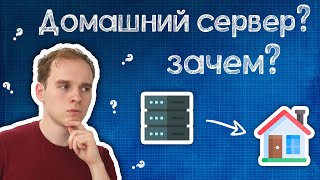 Почему СЕЙЧАС как никогда актуален домашний сервер?