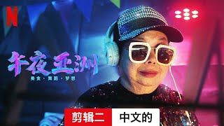 午夜亚洲：美食 · 舞蹈 · 梦想 (第一部剪辑二) | 中文的預告片 | Netflix