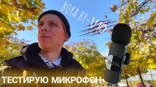 Обзор и Тест Boya BY-V10 .Петличный беспроводной микрофон . Прокатился на велосипеде по городу.