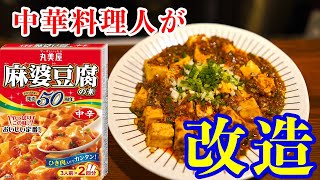 【自信作】中華料理人が丸美屋の麻婆豆腐をアップグレード！【中華】【長岡市】