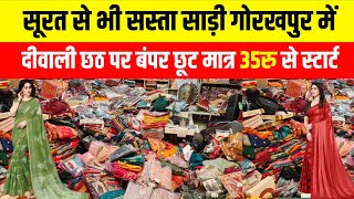 सूरत से भी सस्ता साड़ी गोरखपुर में| Wholesale Saree Market Gorakhpur | Gorakhpur Kapda Market video|