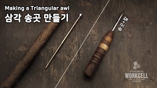 삼각 송곳 만들기