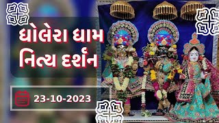 🙏 Daily Darshan: Dholera Mandir | ધોલેરા ધામ દર્શન | 23-10-2023 🙏