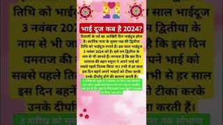 Bhaiya doja shurat 2024#2024 में भैया दूज कब है#astrology#भैया दूज#yt shorts#viral