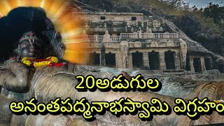 20 feet statue of Anantapadmanabhaswamy | Undavalli Caves | #india #temple #history #travel #explore