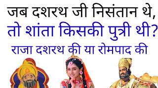 जब दशरथ जी ने संतान थे, तो शांता किसकी पुत्रीथी?राजा दशरथ की या रोमपाद की।#ramayan #dashrath ji