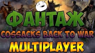 КТО ЛУЧШИЙ КАЗАК? (ФАНТАЖ Cossacks: back to war MULTIPLAYER)