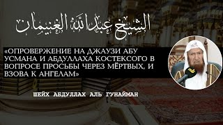 Опровержение на Костексого и Абу Усмана аль Джаузи, в вопросе просьбы через мёртвых | Аль - Гунайман