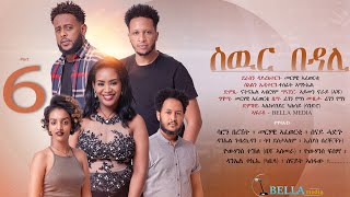 Bella Media - Swur Bedali - New Eritrean movie 2022 - ስውር በዳሊ - ሓዳስ ናይ ትግርኛ ፊልም - ብመርሃዊ ኣፈወርቂ Part 6