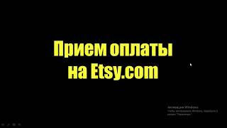 Прием платежей на Etsy.com. Как получать оплату продавцам из СНГ. Посредники