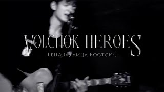 VOLCHOK HEROES: Гена («Улица Восток»)