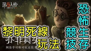 第五人格 Identity V | 恐怖生存競技 | 手遊試玩 | Gameplay