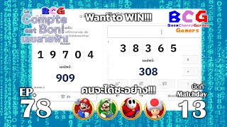 BCG Le Compte est Bon!-เลขสายฟ้า EP 78 MD 13 - Mario, Luigi, Shy Guy, Toad