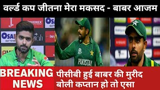 pakistan cricket news. बाबर आज़म का बड़ा बयान वर्ल्ड कप 2023 जीतना बताया मकसद