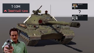 War Thunder | T-10M | Последний. Тяжёлый. Советский.