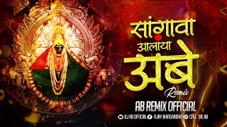 Sangava Aalaya Ambe DJ Song | Aadrsh Shinde | Navratri DJ Song | Devi Song | AB RemiX