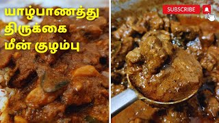 JAFFNA STINGRAY FISH CURRY | Jaffna Thirukkai Meen Kulambu