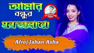 Amar Bondhur Mon Vala Na l আমার বন্ধুর  মন ভালা না । Singer: Afroj Jahan Asha । LP Music Song