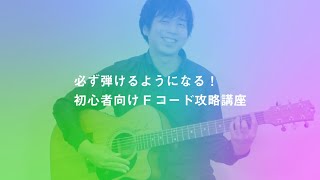 必ず弾けるようになる！初心者向けFコード攻略講座