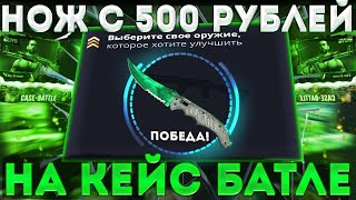 КЕЙСБАТЛ | CASE-BATTLE ЦЕЛЬ: ВЫБИТЬ НОЖ С 500 РУБЛЕЙ! ВЫПОЛНЕНО?