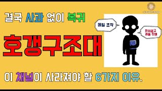 호갱구조대. 사과와 해명없이 은근슬쩍 썸네일 바꾸며 복귀 강행 논란. 심각한 상황. 호갱구조대가 사라져야할 6가지 이유.