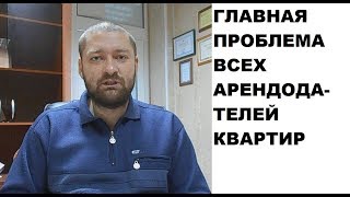 Главная проблема всех арендодателей (наймодателей) квартир