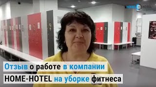 Отзыв о работе в компании HOME-HOTEL Sp. z o. o. на уборке фитнеса в Польше, г. Вроцлав