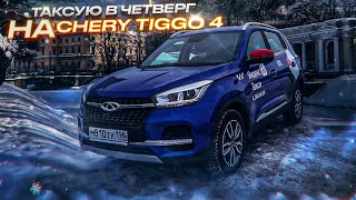 СМЕНА в ЯНДЕКС ТАКСИ на CHERY TIGGO 4 по ТАРИФУ КОМФОРТ