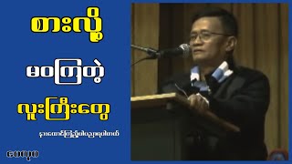 စားလို့မဝကြတဲ့ လူကြီးတွေ...ဗေလုဝ