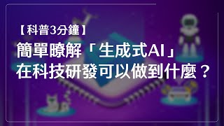 【科普３分鐘】簡單瞭解「生成式 AI」在科技研發上之應用