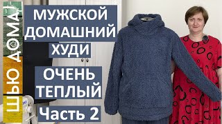 Очень теплые мужской домашний  худи. Часть 2 - Пошив