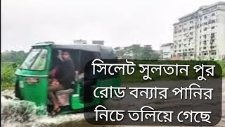 সিলেট সুলতান পুর রোড বন্যার পানির নিচে তলিয়ে গেছে