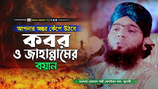 কবর ও জাহান্নামের ওয়াজ | গাজী সোলাইমান আল কাদেরী | gazi sulaiman al qadri