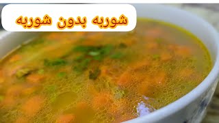 طريقه عمل شوربه بدون شوربه😋😋😋