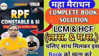 Rwa maths rpf book solution /Rojgar with ankit Rpf book solution | LCM & HCF(ल.स.& म.स.)Rwa Rpf Book