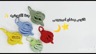 كروشيه فانوس  زينة رمضان 🌙 شغل اميجرومى #lantern crochet #crochet decoration #amigurumi lantern 🏮