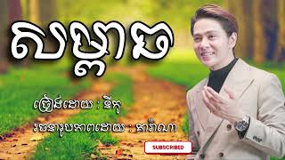 សម្ពាធ     នីកូ  Lyric