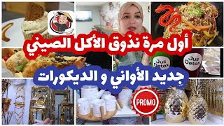 جولة بأحسن محل لأكلات الآسيوية🎎🀄، تخفيضات خطيرة عند ماسة هوم💥جديد ديكور🆕️،مشترياتي لشهر رمضان أبرك🌙⭐