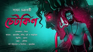 চেটকিণ | (তারানাথ তান্ত্রিক like) 18+ | সায়ন চক্রবর্তী | গ্রাম বাংলার ভৌতিক তান্ত্রিক গল্প |Trinity