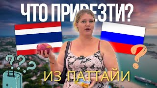 Что везти из Таиланда? Где смотреть подарки? Везу своих Тайцев в Россию