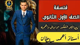 خصائص التفكير واهميته | الدرس الاول- الجزء الثاني | فلسفة | أولي ثانوي 2024 |أ.أحمد سلطان |الفيلسوف