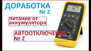 Доработка мультиметра MY68.  Питание от аккумулятора.  Автоотключение 2.